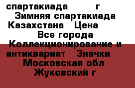 12.1) спартакиада : 1982 г - VIII Зимняя спартакиада Казахстана › Цена ­ 99 - Все города Коллекционирование и антиквариат » Значки   . Московская обл.,Жуковский г.
